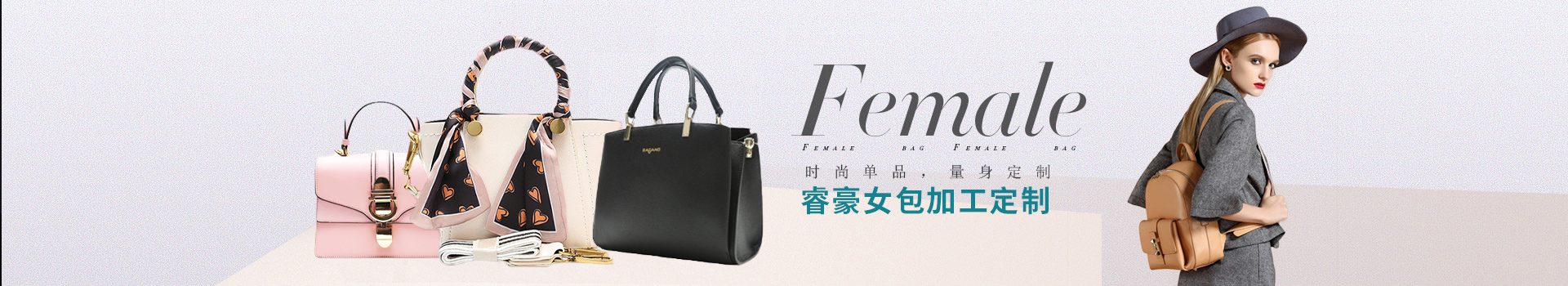 時尚單（dān）品，量身定製，91av（háo）女包加（jiā）工定製