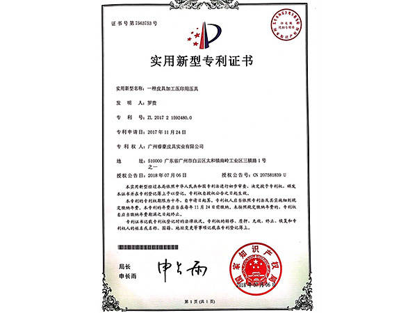 91av實用新型專（zhuān）利（lì）證書：一種皮具加工壓印用壓具